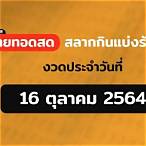ถ่ายทอดหวย 16 10 64